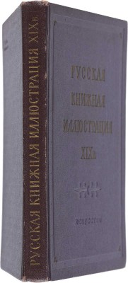 Лебедев Г.Е. Русская книжная иллюстрация XIX века. М.: Искусство, 1952.